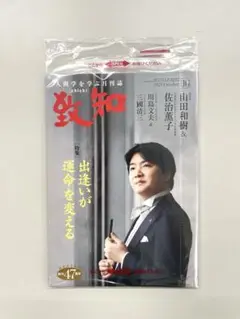【新品・未開封】　致知　2025年　10月