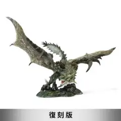 モンスターハンター　クリエイターズモデル　雌火竜 リオレイア【復刻版】