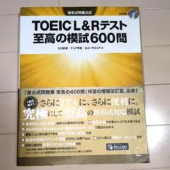 書込み無し☆TOEIC L&Rテスト 至高の模試600問