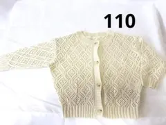 アイボリー レース編み カーディガン 110cm