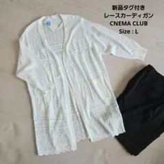 ホワイト レース編み カーディガン　新品タグ付き　シネマクラブ　L