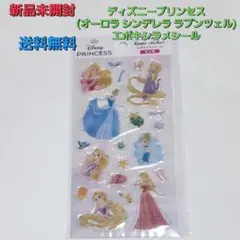 ☆新品 ディズニープリンセス エポキシラメシール シンデレララプンツェルオーロラ