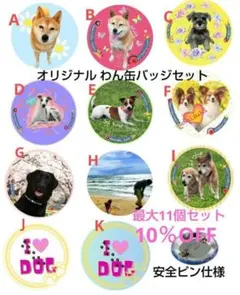 選べる8個セット 10％OFF! 犬 ワンちゃん オリジナル缶バッジ 44mm