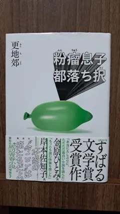 粉瘤息子都落ち択 更地郊
