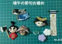 ちりめん細工　端午の節句お纏めNo.422