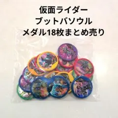 仮面ライダー ブットバソウル メダル 18枚 まとめ売り ジオウ バルキリー