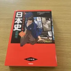 日本史 近現代 Gakken