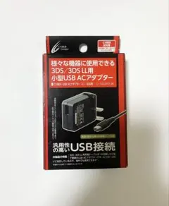 CYBER Gadget 3DS/3DS LL用小型USB ACアダプター