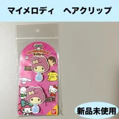 【新品未使用】サンリオ　マイメロディ　チョコレート　ヘアクリップ　ヘアピン