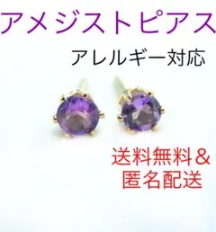 アメジスト　3mm  3ミリ　シンプル　スタッド　ペア　K14GF ピアス