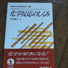 化学反応のしくみ