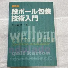 ☆段ボール包装技術 実務編☆五十嵐清一 著者 - メルカリ