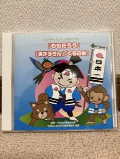 ももたろう ミュージカルCD