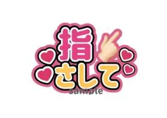 指さして　ファンサうちわ　うちわ文字　カンペうちわ
