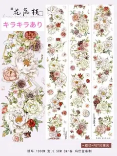 おすそ分け☆海外マステ PETテープ 切り売り 千言手帐 花溪语B 1ループ