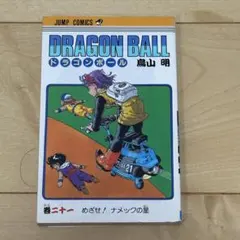 ドラゴンボール 21巻 めざせ！ナメックの星 初版本 旧装丁版 - メルカリ