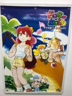 だいなあいらん　B2 ポスター