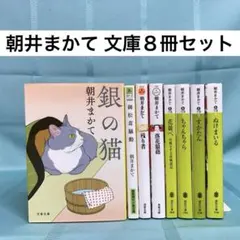 【匿名配送】朝井まかて 文庫8冊セット 銀の猫、御松茸騒動、すかたん 他