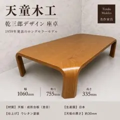 天童木工　乾三郎モデル　センターテーブル　天然木合板　11c50 2026年最新】天童木工 センターテーブル・ローテーブルの人気アイテム
