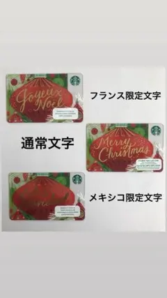 スターバックスカード 2017年 クリスマス 激レア フランス限定 文字デザイン