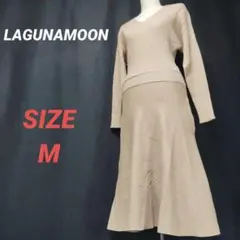 LAGUNAMOON　ラグナムーン　ロングワンピース　ベージュ　ニット　M