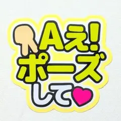 ファンサうちわ カンペうちわ Aぇポーズ
