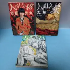 人間失格 1〜3巻 古屋兎丸 新潮社 - メルカリ
