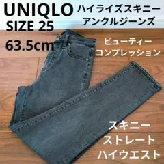 UNIQLO ハイライズスキニーアンクルジーンズ ビューティーコンプレッション
