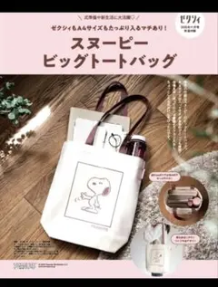 ゼクシィ2025年11月号 付録 スヌーピー ビッグトートバッグ