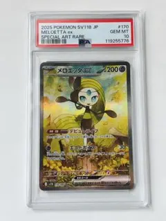 PSA10 メロエッタ　EX SAR ポケモンカードゲーム　最安値‼️ メロエッタex(SAR)[sv11B]の価格・値段と買取相場 - ポケカジラ
