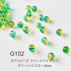 【G102】ガラスビーズ ラウンド グリーン/イエロー バイカラー6mm120個