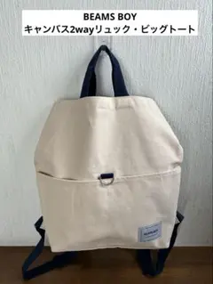BEAMS BOY キャンバス 2wayリュック　ビッグトートバッグ　雑誌付録のサムネイル