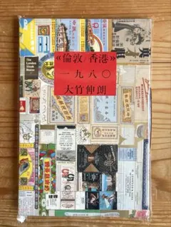 大竹伸朗 倫教香港 1980 - メルカリ