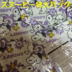 【新品】スヌーピー 特大トートバッグ