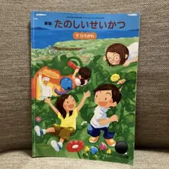 新版 たのしいせいかつ 下ひろがれのサムネイル