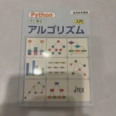 Pythonで学ぶアルゴリズム 入門 通信教育講座
