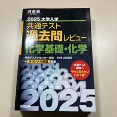 2025 大学入学共通テスト過去問レビュー 化学基礎・化学 - メルカリ