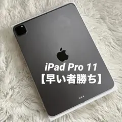 【ラスト1台】iPad Pro 11インチ 第3世代 128GB 【すぐ発送】のサムネイル