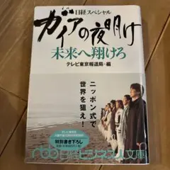 ガイアの夜明け未来へ翔けろ : 日経スペシャル