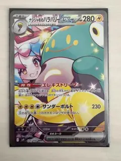 ポケモンカード　ナンジャモのハラバリーex SAR 1枚