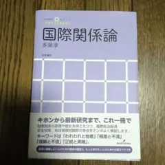 国際関係論