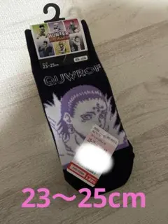 ハンターハンター しまむら 靴下 23-25