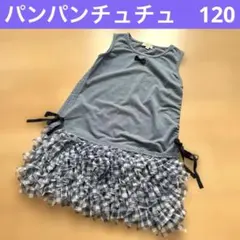 パンパンチュチュ　ノースリーブワンピース　120センチ　ブルー　ギンガムチェック