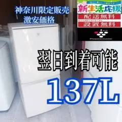 A5W66 翌日到着可能 SHARP 2ドア冷蔵庫 137L - メルカリ