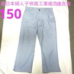 女の子パンツ 150 水色 チェック　春夏 全日本婦人子供服工業組合連合会