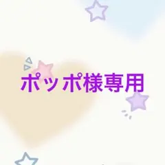ポッポ様 リクエスト 4点 まとめ商品