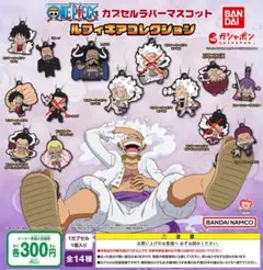 【全１１種セット】ワンピース カプセルラバーマスコット ルフィギアコレクション
