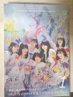 FRUITS ZIPPER ふるっぱーのほん vol.1 フルーツジッパー - メルカリ
