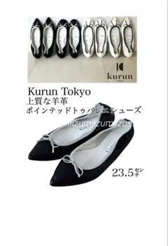 美品KurunTOKYO上質なラムレザーポインテッドトゥバイカラーバレエシューズ