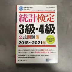 日本統計学会公式認定　統計検定3級・4級公式問題集　2018～2021年